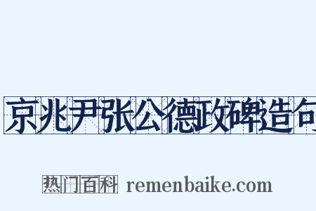 京兆尹张公德政碑造句是什么意思的图片